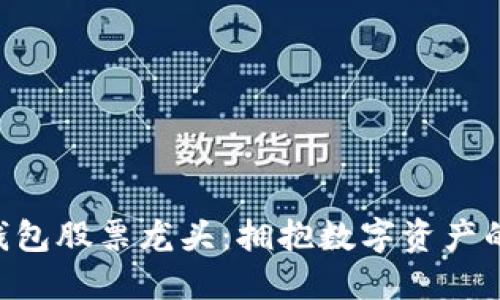 區(qū)塊鏈錢包股票龍頭：擁抱數(shù)字資產(chǎn)的新時(shí)代!