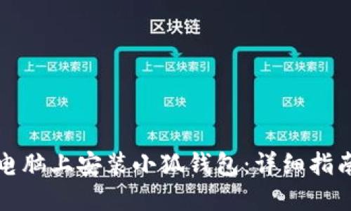 如何在電腦上安裝小狐錢包：詳細(xì)指南與技巧