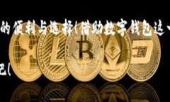 泛用性與安全性：探討蘋