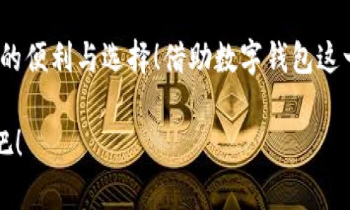 泛用性與安全性：探討蘋果版數(shù)字錢包的崛起與未來

數(shù)字錢包, 蘋果手機, 移動支付/guanjianci

引言：顛覆傳統(tǒng)支付方式的數(shù)字錢包
在這個數(shù)字化高度發(fā)達的時代，許多人已經(jīng)不再依賴傳統(tǒng)的鈔票和硬幣來進行交易，取而代之的是方便、快捷且安全的數(shù)字錢包！特別是在蘋果手機用戶中，蘋果版數(shù)字錢包已經(jīng)成為一種流行趨勢。如今，我們不妨探討一下這一現(xiàn)象的背后，看看數(shù)字錢包究竟如何改變了我們的生活方式，以及它所蘊含的未來潛力。

一、數(shù)字錢包的定義：從理論到實踐
那么，數(shù)字錢包究竟是什么呢？簡單來說，數(shù)字錢包是一種為用戶提供存儲和管理電子貨幣、信用卡、借記卡信息等功能的應(yīng)用程序。它可以讓用戶通過手機實現(xiàn)在線支付，進行個人理財，方便快捷地管理資金，簡直是生活中的“好幫手”！

以蘋果的“錢包”應(yīng)用為例，用戶可以通過它存儲各種卡片，包括信用卡、會員卡、登機牌等。只需輕輕一滑，所有信息盡在掌握！想想看，是否還在為找不到那張會員卡而煩惱呢？多么令人振奮！只要通過手機就能輕松解決這樣的困擾。

二、方便性：生活中的得力助手
從購物到乘車、就餐，數(shù)字錢包已經(jīng)滲透進我們?nèi)粘Ｉ畹拿恳粋€角落。想象一下，在繁忙的超市中，你不再需要排隊等待用現(xiàn)金或紙質(zhì)信用卡付款，只需輕按手機屏幕，就可以完成支付，省時又省力。

此外，數(shù)字錢包的便利性體現(xiàn)在它的多功能性上。你可以通過它快速查看交易記錄、查詢余額，甚至設(shè)置預(yù)算，輕松掌握自己的消費狀況。試想一下，面對生活的各種開支，能夠以一種更為直觀和合理的方式管理自己的財務(wù)，真的令人感到安心！

三、安全性：無懈可擊的保護機制
在談?wù)摂?shù)字錢包的方便性時，安全性同樣是一個不能忽視的重要話題。許多人可能會擔(dān)心，敏感的個人信息和財務(wù)信息在數(shù)字錢包中存儲，是否會面臨被盜用的風(fēng)險。然而，現(xiàn)代數(shù)字錢包應(yīng)用，特別是蘋果的數(shù)字錢包，采用了多重的安全防護機制。比如生物識別技術(shù)：面容識別、指紋識別，讓用戶在每一次支付中都有保障！

此外，數(shù)字錢包通常還有一系列防護措施，例如加密技術(shù)與安全代碼，使得用戶信息更加安全。這種安全性不僅增強了用戶對數(shù)字錢包的信任，也逐步改變了我們的消費理念：越來越多的人愿意將傳統(tǒng)支付方式置于一旁，選擇更加安全快捷的電子支付方式。

四、跨平臺整合：提升使用體驗的關(guān)鍵
數(shù)字錢包的另一個顯著優(yōu)勢在于其跨平臺整合的能力。許多商家與服務(wù)提供商已經(jīng)開始與各種數(shù)字錢包應(yīng)用相結(jié)合，形成一個巨大的支付生態(tài)系統(tǒng)。用戶不僅可以在實體店使用數(shù)字錢包支付，還可以在各類在線購物平臺上輕松購物，享受無縫的支付體驗。想象一下，你在家中閑暇時光，拿起手機，隨手一刷，心儀已久的商品就輕松送到家中，這種消費體驗誰能拒絕呢？

五、傳統(tǒng)銀行的轉(zhuǎn)型：迎接新的支付時代
隨著數(shù)字錢包的普及，傳統(tǒng)銀行也在轉(zhuǎn)型升級。為了迎合用戶的需求，他們開始不斷推出自己的數(shù)字化服務(wù)。這些服務(wù)不僅包括線上銀行業(yè)務(wù)，還涵蓋了與各大數(shù)字錢包的合作，讓用戶能更方便地進行金融管理。這樣的市場動態(tài)，促進了金融系統(tǒng)的變革和完善，塑造了更加創(chuàng)新的數(shù)字支付時代！

六、未來展望：數(shù)字錢包的無限可能
展望未來，數(shù)字錢包的發(fā)展前景非常廣闊！隨著科技的不斷進步，特別是人工智能和區(qū)塊鏈技術(shù)的應(yīng)用，數(shù)字錢包將變得更加智能化，為用戶提供更加個性化和高效的服務(wù)。試想一下，有一天，你的數(shù)字錢包不僅能完成支付，還能為你提供消費建議，甚至根據(jù)你過去的消費習(xí)慣智能安排預(yù)算，這豈不是一件非常令人期待的事情嗎？

七、結(jié)論：數(shù)字錢包帶來的生活變革
總的來說，蘋果版數(shù)字錢包的崛起不僅僅是支付工具的轉(zhuǎn)型，更是一種生活方式的轉(zhuǎn)變。它讓我們的消費變得更加簡單、直觀和安全，讓我們在快節(jié)奏的生活中得到更多的便利與選擇！借助數(shù)字錢包這一工具，我們重新審視了金錢與消費的關(guān)系，開啟了一個全新的生活篇章。

隨著科技的不斷發(fā)展，數(shù)字錢包還有更多的可能性等待我們?nèi)ヌ剿髋c實現(xiàn)。在這個變革的時代，讓我們一同見證數(shù)字錢包如何改變生活，創(chuàng)造出更加便捷與美好的未來吧！