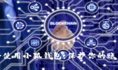 如何安全使用小狐錢包，