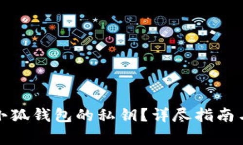 如何找到小狐錢包的私鑰？詳盡指南與注意事項(xiàng)