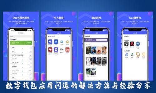  

數(shù)字錢包應(yīng)用閃退的解決方法與經(jīng)驗(yàn)分享