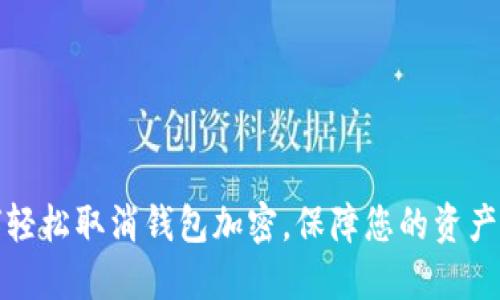 如何輕松取消錢(qián)包加密，保障您的資產(chǎn)安全