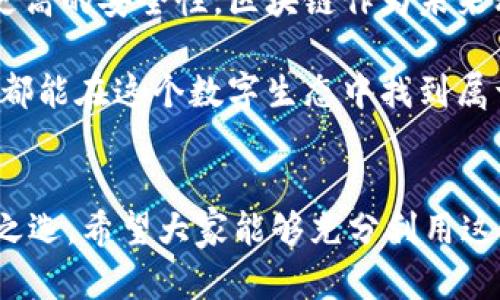 下載MetaMask 3.12.1：無縫連接區(qū)塊鏈?zhǔn)澜绲蔫€匙

MetaMask, 下載, 區(qū)塊鏈/guanjianci

什么是MetaMask？
在當(dāng)今快速發(fā)展的數(shù)字時(shí)代，區(qū)塊鏈技術(shù)為金融、藝術(shù)、游戲等多個(gè)領(lǐng)域帶來了翻天覆地的變化。而MetaMask正是為我們打開這扇區(qū)塊鏈大門的“金鑰匙”。MetaMask 是一個(gè)令人驚嘆的以太坊錢包，可以讓用戶方便地管理其以太幣和ERC-20代幣，并與各種去中心化應(yīng)用（dApps）無縫連接。

MetaMask不僅是一個(gè)錢包，更是用戶與區(qū)塊鏈?zhǔn)澜缁?dòng)的橋梁。想象一下，你可以輕松地使用加密貨幣進(jìn)行交易、參與ICO、購買數(shù)字藝術(shù)品，甚至玩區(qū)塊鏈游戲，這一切都通過一個(gè)瀏覽器擴(kuò)展或移動(dòng)應(yīng)用程序來實(shí)現(xiàn)，多么令人振奮?。?
MetaMask 3.12.1版本介紹
在眾多版本的MetaMask中，3.12.1版本是一個(gè)重要的里程碑。這一版本帶來了諸多修復(fù)和新特性，目的是提升用戶體驗(yàn)和安全性。對于追求完美的用戶來說，使用最新版本的MetaMask不僅確保你的交易體驗(yàn)順暢，更能在安全性上增添一重保障。

這一版本解決了之前部分用戶在連接去中心化應(yīng)用時(shí)遇到的問題，了界面設(shè)計(jì)，使得錢包的使用更加直觀易懂。更重要的是，MetaMask 3.12.1加強(qiáng)了對用戶數(shù)據(jù)的保護(hù)。它會(huì)在每次連接時(shí)進(jìn)行安全審查，讓用戶感受到更高層次的安全防護(hù)。這使得用戶在享受區(qū)塊鏈服務(wù)時(shí)，更加無后顧之憂。

MetaMask的安裝步驟
既然我們認(rèn)識了MetaMask以及其3.12.1版本的諸多優(yōu)勢，接下來就讓我們一起看看如何簡單地下載和安裝MetaMask錢包吧！

h41. 選擇合適的設(shè)備/h4
MetaMask支持多種平臺，包括桌面和移動(dòng)設(shè)備。用戶可以在Chrome、Firefox、Brave等主流瀏覽器上安裝擴(kuò)展程序，或者在iOS和Android設(shè)備上下載移動(dòng)應(yīng)用，實(shí)在是方便得不可思議！

h42. 下載擴(kuò)展程序/h4
對于桌面用戶，先前往MetaMask的官方網(wǎng)站。務(wù)必選擇正規(guī)渠道下載，以避免遭遇釣魚網(wǎng)站。點(diǎn)擊“下載”按鈕，選擇相應(yīng)的瀏覽器擴(kuò)展，按照提示添加至瀏覽器。

h43. 創(chuàng)建錢包或?qū)胍延绣X包/h4
安裝完成后，點(diǎn)擊MetaMask圖標(biāo)，按照指引創(chuàng)建一個(gè)新錢包。過程中用戶需要設(shè)置密碼，并保存好助記詞。助記詞是恢復(fù)錢包的重要信息，必須妥善保存，以免造成不可逆的損失！

h44. 開始體驗(yàn)區(qū)塊鏈?zhǔn)澜?h4
完成錢包創(chuàng)建后，用戶便可以開始使用限制自我的區(qū)塊鏈?zhǔn)澜缌?。只需少許以太幣，就可以暢游在去中心化應(yīng)用的各種服務(wù)中，比如去中心化交易所、NFT平臺等，開啟一段迷人的數(shù)字旅程吧！

安全性的重要性
在數(shù)字資產(chǎn)快速發(fā)展的今天，安全性變得尤為重要。許多用戶在使用加密錢包的時(shí)候，往往對安全措施重視不夠。因此，在使用MetaMask時(shí)，我們應(yīng)當(dāng)采取必要的安全措施，以確保個(gè)人資產(chǎn)的安全。

首先，定期更新MetaMask至最新版本，利用開發(fā)方提供的最新安全防護(hù)措施。其次，避免在公共Wi-Fi環(huán)境下進(jìn)行敏感操作，比如交易和轉(zhuǎn)賬。此外，保持良好的密碼習(xí)慣，設(shè)置復(fù)雜且獨(dú)特的密碼，并對助記詞進(jìn)行加密存儲(chǔ)，不隨意分享。這些看似瑣碎的細(xì)節(jié)，實(shí)際上構(gòu)筑了資產(chǎn)安全的最前線，千萬不能掉以輕心！

MetaMask的多種功能
MetaMask的功能極其豐富，讓我們來一一盤點(diǎn)它的幾大核心功能：

h41. 數(shù)字資產(chǎn)管理/h4
MetaMask讓用戶能夠輕松管理Ethereum上所有的數(shù)字資產(chǎn)。用戶可以隨時(shí)查看余額，發(fā)送和接收各種加密貨幣和代幣。無論是ETH還是各類ERC-20代幣，MetaMask都能應(yīng)對自如！

h42. 與dApps的連接/h4
用戶可以在MetaMask中直接與數(shù)以千計(jì)的去中心化應(yīng)用建立連接。想象一下，快速游玩區(qū)塊鏈游戲、參與去中心化金融（DeFi）項(xiàng)目、進(jìn)行NFT交易，所有操作都通過簡單的確認(rèn)點(diǎn)擊完成，簡直是數(shù)字時(shí)代的魔法！

h43. 提高交易透明度/h4
通過MetaMask進(jìn)行交易后，用戶可以隨時(shí)查看交易記錄，并通過區(qū)塊鏈瀏覽器追蹤交易的狀態(tài)。這種透明度大大增強(qiáng)了用戶的信任感，交易過程中的每一筆交易都銘刻在區(qū)塊鏈上，無法篡改！

總結(jié)與展望
MetaMask無疑是區(qū)塊鏈?zhǔn)澜缰胁豢苫蛉钡闹匾ぞ?。通過下載MetaMask 3.12.1版本，用戶不僅可以獲得更好的使用體驗(yàn)，還能享受到更高的安全性。區(qū)塊鏈作為未來科技的重要組成部分，越來越多的人涌入這個(gè)新興的領(lǐng)域，與此相伴的是MetaMask所帶來的便利之處！

不論你是剛踏入?yún)^(qū)塊鏈的初學(xué)者，還是經(jīng)驗(yàn)豐富的老手，MetaMask都能夠助你一臂之力。它的用戶友好界面，以及強(qiáng)大的功能，讓每一個(gè)人都能在這個(gè)數(shù)字生態(tài)中找到屬于自己的位置。讓我們一同擁抱未來，邁向更廣闊的區(qū)塊鏈天地吧！

結(jié)語
下載MetaMask，開啟你的區(qū)塊鏈旅程是多么令人激動(dòng)的事情??！無論是交易、投資，還是體驗(yàn)去中心化應(yīng)用，MetaMask都能成為你的不二之選。希望大家能夠充分利用這個(gè)強(qiáng)大的工具，與時(shí)俱進(jìn)，探索嶄新的未來！