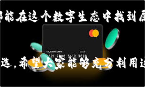 下載MetaMask 3.12.1：無縫連接區(qū)塊鏈?zhǔn)澜绲蔫€匙

MetaMask, 下載, 區(qū)塊鏈/guanjianci

什么是MetaMask？
在當(dāng)今快速發(fā)展的數(shù)字時(shí)代，區(qū)塊鏈技術(shù)為金融、藝術(shù)、游戲等多個(gè)領(lǐng)域帶來了翻天覆地的變化。而MetaMask正是為我們打開這扇區(qū)塊鏈大門的“金鑰匙”。MetaMask 是一個(gè)令人驚嘆的以太坊錢包，可以讓用戶方便地管理其以太幣和ERC-20代幣，并與各種去中心化應(yīng)用（dApps）無縫連接。

MetaMask不僅是一個(gè)錢包，更是用戶與區(qū)塊鏈?zhǔn)澜缁?dòng)的橋梁。想象一下，你可以輕松地使用加密貨幣進(jìn)行交易、參與ICO、購買數(shù)字藝術(shù)品，甚至玩區(qū)塊鏈游戲，這一切都通過一個(gè)瀏覽器擴(kuò)展或移動(dòng)應(yīng)用程序來實(shí)現(xiàn)，多么令人振奮??！

MetaMask 3.12.1版本介紹
在眾多版本的MetaMask中，3.12.1版本是一個(gè)重要的里程碑。這一版本帶來了諸多修復(fù)和新特性，目的是提升用戶體驗(yàn)和安全性。對于追求完美的用戶來說，使用最新版本的MetaMask不僅確保你的交易體驗(yàn)順暢，更能在安全性上增添一重保障。

這一版本解決了之前部分用戶在連接去中心化應(yīng)用時(shí)遇到的問題，了界面設(shè)計(jì)，使得錢包的使用更加直觀易懂。更重要的是，MetaMask 3.12.1加強(qiáng)了對用戶數(shù)據(jù)的保護(hù)。它會(huì)在每次連接時(shí)進(jìn)行安全審查，讓用戶感受到更高層次的安全防護(hù)。這使得用戶在享受區(qū)塊鏈服務(wù)時(shí)，更加無后顧之憂。

MetaMask的安裝步驟
既然我們認(rèn)識了MetaMask以及其3.12.1版本的諸多優(yōu)勢，接下來就讓我們一起看看如何簡單地下載和安裝MetaMask錢包吧！

h41. 選擇合適的設(shè)備/h4
MetaMask支持多種平臺，包括桌面和移動(dòng)設(shè)備。用戶可以在Chrome、Firefox、Brave等主流瀏覽器上安裝擴(kuò)展程序，或者在iOS和Android設(shè)備上下載移動(dòng)應(yīng)用，實(shí)在是方便得不可思議！

h42. 下載擴(kuò)展程序/h4
對于桌面用戶，先前往MetaMask的官方網(wǎng)站。務(wù)必選擇正規(guī)渠道下載，以避免遭遇釣魚網(wǎng)站。點(diǎn)擊“下載”按鈕，選擇相應(yīng)的瀏覽器擴(kuò)展，按照提示添加至瀏覽器。

h43. 創(chuàng)建錢包或?qū)胍延绣X包/h4
安裝完成后，點(diǎn)擊MetaMask圖標(biāo)，按照指引創(chuàng)建一個(gè)新錢包。過程中用戶需要設(shè)置密碼，并保存好助記詞。助記詞是恢復(fù)錢包的重要信息，必須妥善保存，以免造成不可逆的損失！

h44. 開始體驗(yàn)區(qū)塊鏈?zhǔn)澜?h4
完成錢包創(chuàng)建后，用戶便可以開始使用限制自我的區(qū)塊鏈?zhǔn)澜缌?。只需少許以太幣，就可以暢游在去中心化應(yīng)用的各種服務(wù)中，比如去中心化交易所、NFT平臺等，開啟一段迷人的數(shù)字旅程吧！

安全性的重要性
在數(shù)字資產(chǎn)快速發(fā)展的今天，安全性變得尤為重要。許多用戶在使用加密錢包的時(shí)候，往往對安全措施重視不夠。因此，在使用MetaMask時(shí)，我們應(yīng)當(dāng)采取必要的安全措施，以確保個(gè)人資產(chǎn)的安全。

首先，定期更新MetaMask至最新版本，利用開發(fā)方提供的最新安全防護(hù)措施。其次，避免在公共Wi-Fi環(huán)境下進(jìn)行敏感操作，比如交易和轉(zhuǎn)賬。此外，保持良好的密碼習(xí)慣，設(shè)置復(fù)雜且獨(dú)特的密碼，并對助記詞進(jìn)行加密存儲(chǔ)，不隨意分享。這些看似瑣碎的細(xì)節(jié)，實(shí)際上構(gòu)筑了資產(chǎn)安全的最前線，千萬不能掉以輕心！

MetaMask的多種功能
MetaMask的功能極其豐富，讓我們來一一盤點(diǎn)它的幾大核心功能：

h41. 數(shù)字資產(chǎn)管理/h4
MetaMask讓用戶能夠輕松管理Ethereum上所有的數(shù)字資產(chǎn)。用戶可以隨時(shí)查看余額，發(fā)送和接收各種加密貨幣和代幣。無論是ETH還是各類ERC-20代幣，MetaMask都能應(yīng)對自如！

h42. 與dApps的連接/h4
用戶可以在MetaMask中直接與數(shù)以千計(jì)的去中心化應(yīng)用建立連接。想象一下，快速游玩區(qū)塊鏈游戲、參與去中心化金融（DeFi）項(xiàng)目、進(jìn)行NFT交易，所有操作都通過簡單的確認(rèn)點(diǎn)擊完成，簡直是數(shù)字時(shí)代的魔法！

h43. 提高交易透明度/h4
通過MetaMask進(jìn)行交易后，用戶可以隨時(shí)查看交易記錄，并通過區(qū)塊鏈瀏覽器追蹤交易的狀態(tài)。這種透明度大大增強(qiáng)了用戶的信任感，交易過程中的每一筆交易都銘刻在區(qū)塊鏈上，無法篡改！

總結(jié)與展望
MetaMask無疑是區(qū)塊鏈?zhǔn)澜缰胁豢苫蛉钡闹匾ぞ?。通過下載MetaMask 3.12.1版本，用戶不僅可以獲得更好的使用體驗(yàn)，還能享受到更高的安全性。區(qū)塊鏈作為未來科技的重要組成部分，越來越多的人涌入這個(gè)新興的領(lǐng)域，與此相伴的是MetaMask所帶來的便利之處！

不論你是剛踏入?yún)^(qū)塊鏈的初學(xué)者，還是經(jīng)驗(yàn)豐富的老手，MetaMask都能夠助你一臂之力。它的用戶友好界面，以及強(qiáng)大的功能，讓每一個(gè)人都能在這個(gè)數(shù)字生態(tài)中找到屬于自己的位置。讓我們一同擁抱未來，邁向更廣闊的區(qū)塊鏈天地吧！

結(jié)語
下載MetaMask，開啟你的區(qū)塊鏈旅程是多么令人激動(dòng)的事情?。o論是交易、投資，還是體驗(yàn)去中心化應(yīng)用，MetaMask都能成為你的不二之選。希望大家能夠充分利用這個(gè)強(qiáng)大的工具，與時(shí)俱進(jìn)，探索嶄新的未來！