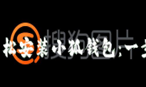 安卓手機(jī)如何輕松安裝小狐錢包：一步一步教你搞定！