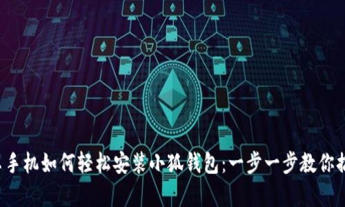 安卓手機(jī)如何輕松安裝小狐錢包：一步一步教你搞定！