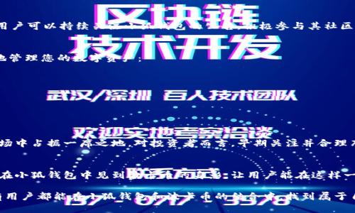小狐錢(qián)包可以存波卡幣嗎？詳解波卡幣與小狐錢(qián)包的兼容性

小狐錢(qián)包，波卡幣，加密貨幣/guanjianci

什么是波卡幣？
波卡幣（Polkadot，DOT）是一種新興的加密貨幣，旨在提供一個(gè)多鏈的網(wǎng)絡(luò)結(jié)構(gòu)，使不同的區(qū)塊鏈能夠互通，增強(qiáng)區(qū)塊鏈的互操作性。波卡的核心目標(biāo)是創(chuàng)建一個(gè)更為可擴(kuò)展和靈活的去中心化網(wǎng)絡(luò)，允許不同的鏈和應(yīng)用程序通過(guò)一個(gè)統(tǒng)一的框架進(jìn)行交互。這一概念對(duì)加密貨幣的未來(lái)發(fā)展具有深遠(yuǎn)的影響。

小狐錢(qián)包是什么？
小狐錢(qián)包是一款致力于為用戶提供安全、便捷的數(shù)字貨幣存儲(chǔ)和交易服務(wù)的數(shù)字錢(qián)包。它支持多種加密貨幣的存儲(chǔ)和管理，用戶可以在這里輕松地進(jìn)行幣的打理。更重要的是，小狐錢(qián)包以用戶友好的界面和強(qiáng)大的安全性贏得了廣泛的認(rèn)可和信任。

小狐錢(qián)包支持哪些加密貨幣？
小狐錢(qián)包的特色在于其支持多種主流加密貨幣，比如比特幣（Bitcoin）、以太坊（Ethereum）、萊特幣（Litecoin）等。這些都讓小狐錢(qián)包成為了多元化的數(shù)字資產(chǎn)管理工具。用戶能夠在一個(gè)平臺(tái)上管理多種類型的數(shù)字資產(chǎn)，極大地提高了使用的便利性和靈活性。

小狐錢(qián)包可以存波卡幣嗎？
那么，結(jié)合以上兩者來(lái)看，小狐錢(qián)包是否可以存波卡幣呢？目前來(lái)看，小狐錢(qián)包對(duì)波卡幣的支持情況是一個(gè)非常關(guān)鍵的問(wèn)題！如果小狐錢(qián)包支持波卡幣，那么用戶將能夠輕松地將波卡幣存儲(chǔ)在這個(gè)平臺(tái)上，享受小狐錢(qián)包帶來(lái)的便捷與安全。

波卡幣的存儲(chǔ)需求
需要注意的是，波卡幣與其他加密貨幣相比，有其獨(dú)特之處。波卡的網(wǎng)絡(luò)結(jié)構(gòu)需要用戶保持一定的參與度才能夠發(fā)揮其最大效果，包括質(zhì)押（Staking）等操作。顯然，這對(duì)于小狐錢(qián)包的支持來(lái)說(shuō)是一個(gè)挑戰(zhàn)，但也是一個(gè)誘人的機(jī)遇！

小狐錢(qián)包的更新與發(fā)展
隨著市場(chǎng)需求的不斷變化，小狐錢(qián)包也在不斷更新其支持的幣種。在加密貨幣領(lǐng)域，適應(yīng)性和靈活性是取勝的重要因素。因此，用戶可以持續(xù)關(guān)注小狐錢(qián)包的公告，積極參與其社區(qū)討論，了解關(guān)于波卡幣的最新動(dòng)態(tài)。

如何在小狐錢(qián)包中存儲(chǔ)您的波卡幣？
如果小狐錢(qián)包最終決定支持波卡幣，用戶在操作過(guò)程中一定要注意保護(hù)自己的賬戶安全。這里有幾個(gè)小貼士可以幫助您更好地管理您的數(shù)字資產(chǎn)：
ul
    li確保下載小狐錢(qián)包的官方版本，以免遭受詐騙。/li
    li定期更新您的錢(qián)包密碼和相關(guān)安全信息。/li
    li使用雙重驗(yàn)證來(lái)增強(qiáng)賬戶安全性。/li
/ul

波卡幣的未來(lái)前景
波卡幣的潛力所在，也是讓人興奮的所在！隨著越來(lái)越多的項(xiàng)目選擇在波卡生態(tài)系統(tǒng)上開(kāi)發(fā)，波卡幣無(wú)疑將會(huì)在未來(lái)的加密市場(chǎng)中占據(jù)一席之地。對(duì)投資者而言，早期關(guān)注并合理布局波卡幣，也許將會(huì)帶來(lái)意想不到的財(cái)富與機(jī)遇！多么令人振奮！

總結(jié)
綜合來(lái)說(shuō)，小狐錢(qián)包是否支持波卡幣是一個(gè)值得關(guān)心的問(wèn)題，尤其是對(duì)于那些熱衷于波卡生態(tài)體系的用戶來(lái)說(shuō)。希望未來(lái)能夠在小狐錢(qián)包中見(jiàn)到波卡幣的身影，讓用戶能在這樣一個(gè)平臺(tái)上方便地管理自身的數(shù)字資產(chǎn)！

在這個(gè)瞬息萬(wàn)變的加密貨幣時(shí)代，保持信息的流通與靈活的思維，將會(huì)是我們做出明智決策的關(guān)鍵。希望在未來(lái)的日子里，所有用戶都能在小狐錢(qián)包和波卡幣的結(jié)合中，找到屬于自己的投資樂(lè)趣與價(jià)值!