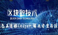 小狐錢包未連接Ledger：解