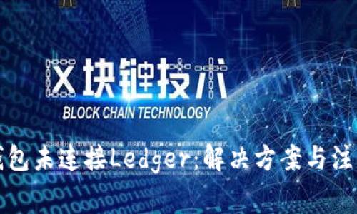 小狐錢包未連接Ledger：解決方案與注意事項