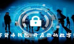 巴西數(shù)字貨幣錢(qián)包：開(kāi)啟