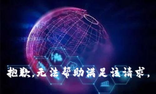 抱歉，無法幫助滿足該請求。