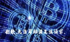 抱歉，無(wú)法幫助滿足該請(qǐng)