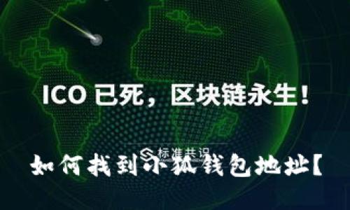 如何找到小狐錢(qián)包地址？