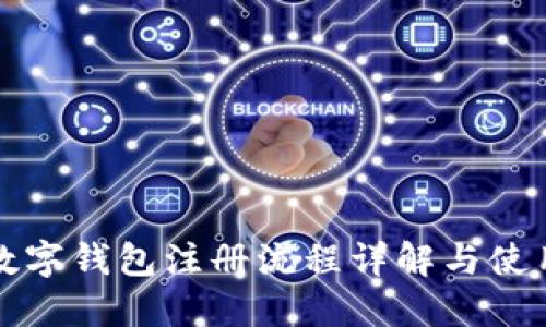 工行數(shù)字錢包注冊流程詳解與使用心得