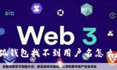 小狐錢包找不到用戶名怎