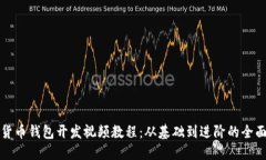 數(shù)字貨幣錢包開發(fā)視頻教
