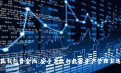 小狐錢包資金池：安全高