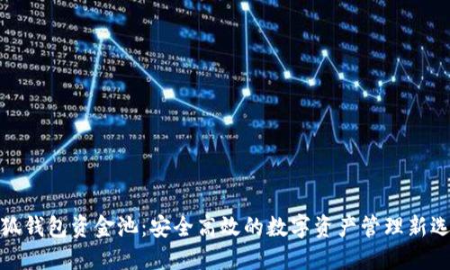 小狐錢包資金池：安全高效的數(shù)字資產(chǎn)管理新選擇