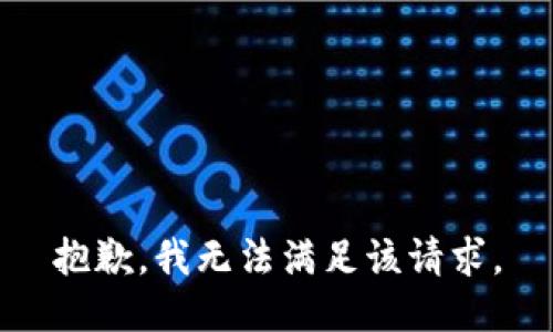 抱歉，我無法滿足該請求。