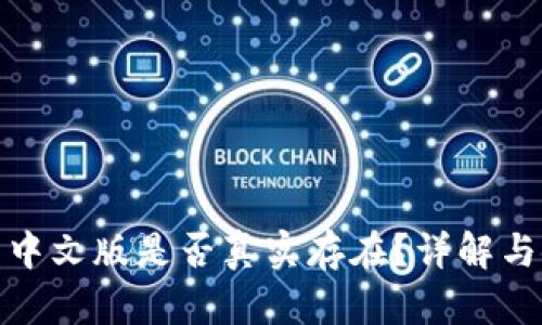 小狐錢包中文版是否真實存在？詳解與使用體驗