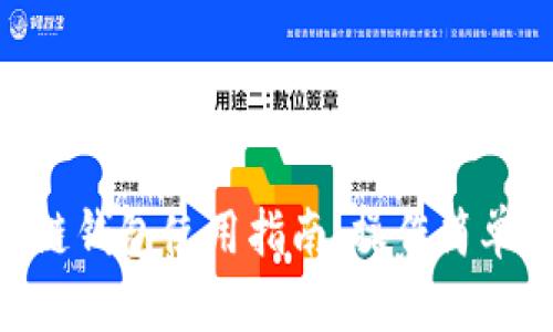 手機(jī)端區(qū)塊鏈錢包使用指南：操作簡單、安全又便利