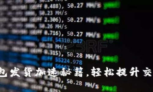 小狐錢(qián)包發(fā)貨加速秘籍，輕松提升交易效率！
