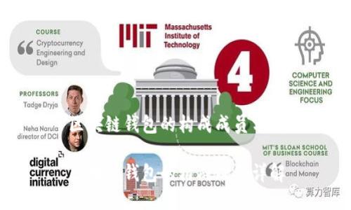 區(qū)塊鏈錢包的構(gòu)成成員分析

區(qū)塊鏈錢包的構(gòu)成成員詳解