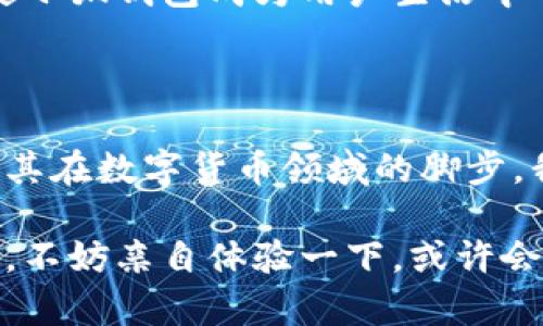 小狐錢包是測(cè)試幣嗎？探索虛擬貨幣的真實(shí)世界

小狐錢包, 測(cè)試幣, 虛擬貨幣/guanjianci

### 引言

在如今這個(gè)快節(jié)奏的信息時(shí)代，了解虛擬貨幣已經(jīng)成為了越來越多人的需求。而“小狐錢包”備受關(guān)注，讓許多投資者和用戶想要深究其背后的真實(shí)面貌。有不少人在問：小狐錢包到底是測(cè)試幣嗎？它的功能和價(jià)值又是什么？讓我們一起探索這個(gè)神秘的數(shù)字貨幣世界，解開小狐錢包的種種謎團(tuán)！

### 小狐錢包的基本概述

小狐錢包是一個(gè)數(shù)字貨幣錢包，它旨在為用戶提供安全、快捷、方便的虛擬貨幣存儲(chǔ)和交易服務(wù)。近年來，隨著區(qū)塊鏈技術(shù)的飛速發(fā)展，數(shù)字貨幣也層出不窮。但并非所有的數(shù)字貨幣都有實(shí)際價(jià)值，小狐錢包是否屬于測(cè)試幣的范圍，確實(shí)引起了較大的關(guān)注。

### 測(cè)試幣的定義

在深入討論小狐錢包之前，讓我們先了解一下什么是測(cè)試幣。測(cè)試幣是指在區(qū)塊鏈網(wǎng)絡(luò)內(nèi)用于測(cè)試和開發(fā)的虛擬貨幣，通常是為了幫助開發(fā)者在沒有實(shí)際價(jià)值損失的情況下試驗(yàn)新功能或找出可能存在的問題。它們的交易不涉及真實(shí)資金，通常只用于技術(shù)層面的探索和驗(yàn)證。

### 小狐錢包的功能與特點(diǎn)

小狐錢包并不僅僅是一個(gè)普通的數(shù)字貨幣工具，它具備許多引人注目的功能。首先，它支持多種主流虛擬貨幣的存儲(chǔ)，包括比特幣、以太坊等，這使得它成為了投資者管理資產(chǎn)的良好選擇。其次，由于小狐錢包遵循多層加密技術(shù)，用戶的數(shù)字資產(chǎn)安全得到了有效保障！這些特點(diǎn)無疑讓不少用戶為之心動(dòng)，但這并不意味著它就是一款測(cè)試幣。

### 小狐錢包的優(yōu)勢(shì)

安全性
安全性無疑是選擇數(shù)字錢包的首要因素。小狐錢包采用了分層安全保護(hù)機(jī)制，用戶的私鑰始終保存在本地，防止黑客入侵及數(shù)據(jù)泄露。多么令人振奮??！這樣的安全防護(hù)使得用戶可以更安心地管理自己的資產(chǎn)。

用戶體驗(yàn)
小狐錢包的界面，用戶友好。無論是新手還是資深投資者，都能輕松上手。更重要的是，其便捷的交易流程讓用戶能夠以極快的速度完成交易，節(jié)省寶貴的時(shí)間！

社區(qū)支持
在數(shù)字貨幣的世界中，社區(qū)的支持和互動(dòng)顯得尤為重要。小狐錢包擁有一個(gè)活躍的用戶社區(qū)，用戶可以隨時(shí)在論壇上討論、提問并獲取實(shí)時(shí)的支持。這種互動(dòng)不僅增強(qiáng)了用戶的歸屬感，也讓小狐錢包變得更加人性化。

### 小狐錢包與測(cè)試幣的區(qū)別

放眼整個(gè)數(shù)字貨幣生態(tài)，小狐錢包與測(cè)試幣之間存在顯著區(qū)別。測(cè)試幣主要用于技術(shù)測(cè)試，而小狐錢包的設(shè)計(jì)目標(biāo)是為用戶提供一個(gè)安全、便捷的存儲(chǔ)和交易平臺(tái)。

實(shí)用性
小狐錢包具備真實(shí)的實(shí)用價(jià)值，用戶可以用它進(jìn)行買賣、交換，甚至存儲(chǔ)真實(shí)的資產(chǎn)。相比之下，測(cè)試幣的功能僅限于開發(fā)和測(cè)試，因此在實(shí)際場(chǎng)景中，二者形態(tài)截然不同。

用戶信任度
小狐錢包經(jīng)歷了多次審核與測(cè)試，其背后的一系列技術(shù)架構(gòu)及團(tuán)隊(duì)背景贏得了用戶的信任！而許多測(cè)試幣則由于缺乏明確的價(jià)值和用途，在用戶心中難以樹立正面的形象。這也是為什么小狐錢包可以在市場(chǎng)中游刃有余，與測(cè)試幣劃清界限的原因之一。

### 小狐錢包的未來展望

隨著區(qū)塊鏈技術(shù)的不斷發(fā)展和成熟，數(shù)字貨幣的角色將愈加重要。小狐錢包在這個(gè)過程中扮演了不可或缺的角色！隨著用戶數(shù)量的增長(zhǎng)和市場(chǎng)環(huán)境的變化，小狐錢包將繼續(xù)其產(chǎn)品，滿足日益增長(zhǎng)的市場(chǎng)需求。

技術(shù)創(chuàng)新
小狐錢包的團(tuán)隊(duì)正在不斷進(jìn)行技術(shù)創(chuàng)新，為用戶提供更新穎的功能。例如，他們正在研究如何利用人工智能和大數(shù)據(jù)，提高資產(chǎn)管理的智能化水平。未來的智能錢包，將不僅僅是存儲(chǔ)工具，更是個(gè)人財(cái)務(wù)管理的得力助手！

用戶體驗(yàn)升級(jí)
小狐錢包還計(jì)劃推出更多針對(duì)用戶的貼心服務(wù)。例如，根據(jù)用戶的交易習(xí)慣，提供個(gè)性化的投資建議或者資產(chǎn)組合。這種細(xì)致入微的服務(wù)將極大提升用戶體驗(yàn)，使小狐錢包成為用戶生活中不可或缺的一部分！

### 總結(jié)

綜上所述，小狐錢包并不是測(cè)試幣，而是一款旨在為用戶提供安全便捷的數(shù)字貨幣管理解決方案。它通過自身的優(yōu)勢(shì)與實(shí)用性贏得了市場(chǎng)的認(rèn)可，正在不斷擴(kuò)展其在數(shù)字貨幣領(lǐng)域的腳步。我們期待小狐錢包能夠繼續(xù)發(fā)展壯大，為廣大用戶創(chuàng)造更多的可能性與想象空間！無論在技術(shù)創(chuàng)新，還是人性化服務(wù)方面，相信小狐錢包都會(huì)成為行業(yè)的佼佼者！

虛擬貨幣的未來充滿變數(shù)，但小狐錢包無疑是這個(gè)未來中浮現(xiàn)出的耀眼星辰。對(duì)于那些想要在數(shù)字資產(chǎn)領(lǐng)域踏足的人來說，它或許是一個(gè)值得信賴的選擇。因此，不妨親自體驗(yàn)一下，或許會(huì)有意想不到的收獲！