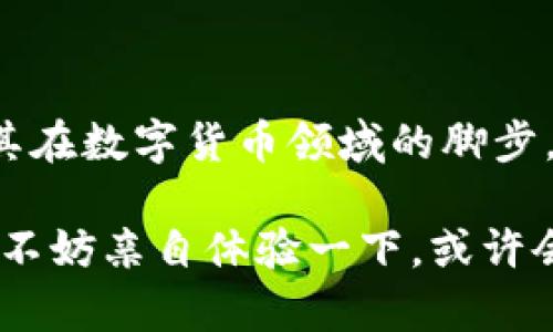 小狐錢包是測(cè)試幣嗎？探索虛擬貨幣的真實(shí)世界

小狐錢包, 測(cè)試幣, 虛擬貨幣/guanjianci

### 引言

在如今這個(gè)快節(jié)奏的信息時(shí)代，了解虛擬貨幣已經(jīng)成為了越來越多人的需求。而“小狐錢包”備受關(guān)注，讓許多投資者和用戶想要深究其背后的真實(shí)面貌。有不少人在問：小狐錢包到底是測(cè)試幣嗎？它的功能和價(jià)值又是什么？讓我們一起探索這個(gè)神秘的數(shù)字貨幣世界，解開小狐錢包的種種謎團(tuán)！

### 小狐錢包的基本概述

小狐錢包是一個(gè)數(shù)字貨幣錢包，它旨在為用戶提供安全、快捷、方便的虛擬貨幣存儲(chǔ)和交易服務(wù)。近年來，隨著區(qū)塊鏈技術(shù)的飛速發(fā)展，數(shù)字貨幣也層出不窮。但并非所有的數(shù)字貨幣都有實(shí)際價(jià)值，小狐錢包是否屬于測(cè)試幣的范圍，確實(shí)引起了較大的關(guān)注。

### 測(cè)試幣的定義

在深入討論小狐錢包之前，讓我們先了解一下什么是測(cè)試幣。測(cè)試幣是指在區(qū)塊鏈網(wǎng)絡(luò)內(nèi)用于測(cè)試和開發(fā)的虛擬貨幣，通常是為了幫助開發(fā)者在沒有實(shí)際價(jià)值損失的情況下試驗(yàn)新功能或找出可能存在的問題。它們的交易不涉及真實(shí)資金，通常只用于技術(shù)層面的探索和驗(yàn)證。

### 小狐錢包的功能與特點(diǎn)

小狐錢包并不僅僅是一個(gè)普通的數(shù)字貨幣工具，它具備許多引人注目的功能。首先，它支持多種主流虛擬貨幣的存儲(chǔ)，包括比特幣、以太坊等，這使得它成為了投資者管理資產(chǎn)的良好選擇。其次，由于小狐錢包遵循多層加密技術(shù)，用戶的數(shù)字資產(chǎn)安全得到了有效保障！這些特點(diǎn)無疑讓不少用戶為之心動(dòng)，但這并不意味著它就是一款測(cè)試幣。

### 小狐錢包的優(yōu)勢(shì)

安全性
安全性無疑是選擇數(shù)字錢包的首要因素。小狐錢包采用了分層安全保護(hù)機(jī)制，用戶的私鑰始終保存在本地，防止黑客入侵及數(shù)據(jù)泄露。多么令人振奮?。∵@樣的安全防護(hù)使得用戶可以更安心地管理自己的資產(chǎn)。

用戶體驗(yàn)
小狐錢包的界面，用戶友好。無論是新手還是資深投資者，都能輕松上手。更重要的是，其便捷的交易流程讓用戶能夠以極快的速度完成交易，節(jié)省寶貴的時(shí)間！

社區(qū)支持
在數(shù)字貨幣的世界中，社區(qū)的支持和互動(dòng)顯得尤為重要。小狐錢包擁有一個(gè)活躍的用戶社區(qū)，用戶可以隨時(shí)在論壇上討論、提問并獲取實(shí)時(shí)的支持。這種互動(dòng)不僅增強(qiáng)了用戶的歸屬感，也讓小狐錢包變得更加人性化。

### 小狐錢包與測(cè)試幣的區(qū)別

放眼整個(gè)數(shù)字貨幣生態(tài)，小狐錢包與測(cè)試幣之間存在顯著區(qū)別。測(cè)試幣主要用于技術(shù)測(cè)試，而小狐錢包的設(shè)計(jì)目標(biāo)是為用戶提供一個(gè)安全、便捷的存儲(chǔ)和交易平臺(tái)。

實(shí)用性
小狐錢包具備真實(shí)的實(shí)用價(jià)值，用戶可以用它進(jìn)行買賣、交換，甚至存儲(chǔ)真實(shí)的資產(chǎn)。相比之下，測(cè)試幣的功能僅限于開發(fā)和測(cè)試，因此在實(shí)際場(chǎng)景中，二者形態(tài)截然不同。

用戶信任度
小狐錢包經(jīng)歷了多次審核與測(cè)試，其背后的一系列技術(shù)架構(gòu)及團(tuán)隊(duì)背景贏得了用戶的信任！而許多測(cè)試幣則由于缺乏明確的價(jià)值和用途，在用戶心中難以樹立正面的形象。這也是為什么小狐錢包可以在市場(chǎng)中游刃有余，與測(cè)試幣劃清界限的原因之一。

### 小狐錢包的未來展望

隨著區(qū)塊鏈技術(shù)的不斷發(fā)展和成熟，數(shù)字貨幣的角色將愈加重要。小狐錢包在這個(gè)過程中扮演了不可或缺的角色！隨著用戶數(shù)量的增長(zhǎng)和市場(chǎng)環(huán)境的變化，小狐錢包將繼續(xù)其產(chǎn)品，滿足日益增長(zhǎng)的市場(chǎng)需求。

技術(shù)創(chuàng)新
小狐錢包的團(tuán)隊(duì)正在不斷進(jìn)行技術(shù)創(chuàng)新，為用戶提供更新穎的功能。例如，他們正在研究如何利用人工智能和大數(shù)據(jù)，提高資產(chǎn)管理的智能化水平。未來的智能錢包，將不僅僅是存儲(chǔ)工具，更是個(gè)人財(cái)務(wù)管理的得力助手！

用戶體驗(yàn)升級(jí)
小狐錢包還計(jì)劃推出更多針對(duì)用戶的貼心服務(wù)。例如，根據(jù)用戶的交易習(xí)慣，提供個(gè)性化的投資建議或者資產(chǎn)組合。這種細(xì)致入微的服務(wù)將極大提升用戶體驗(yàn)，使小狐錢包成為用戶生活中不可或缺的一部分！

### 總結(jié)

綜上所述，小狐錢包并不是測(cè)試幣，而是一款旨在為用戶提供安全便捷的數(shù)字貨幣管理解決方案。它通過自身的優(yōu)勢(shì)與實(shí)用性贏得了市場(chǎng)的認(rèn)可，正在不斷擴(kuò)展其在數(shù)字貨幣領(lǐng)域的腳步。我們期待小狐錢包能夠繼續(xù)發(fā)展壯大，為廣大用戶創(chuàng)造更多的可能性與想象空間！無論在技術(shù)創(chuàng)新，還是人性化服務(wù)方面，相信小狐錢包都會(huì)成為行業(yè)的佼佼者！

虛擬貨幣的未來充滿變數(shù)，但小狐錢包無疑是這個(gè)未來中浮現(xiàn)出的耀眼星辰。對(duì)于那些想要在數(shù)字資產(chǎn)領(lǐng)域踏足的人來說，它或許是一個(gè)值得信賴的選擇。因此，不妨親自體驗(yàn)一下，或許會(huì)有意想不到的收獲！