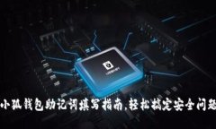 小狐錢包助記詞填寫指南