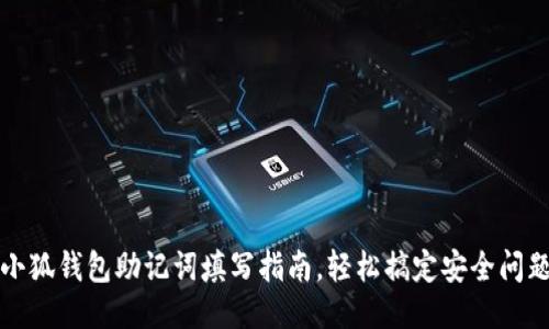 小狐錢(qián)包助記詞填寫(xiě)指南，輕松搞定安全問(wèn)題