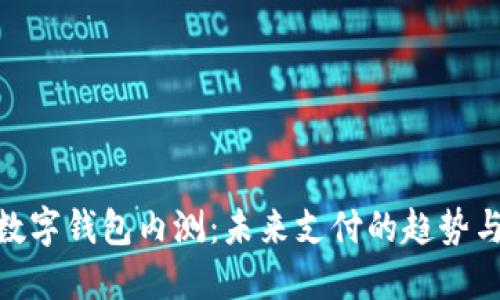 建行數(shù)字錢包內(nèi)測(cè)：未來支付的趨勢(shì)與體驗(yàn)