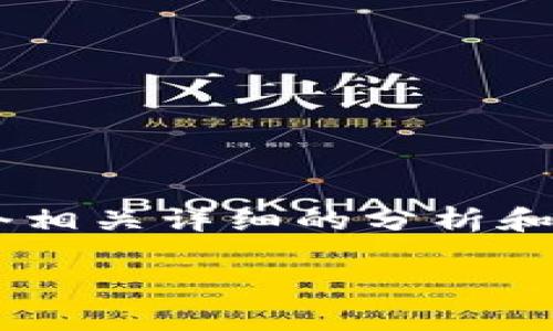 思考這個(gè)問題的用戶可能會(huì)因?yàn)楦鞣N技術(shù)問題而感到困惑，因此我們可以為他們提供一個(gè)相關(guān)詳細(xì)的分析和解決方案。這將有助于他們解決困擾并重新獲得對(duì)小狐錢包的訪問。下面是建議的和內(nèi)容：

小狐錢包無法登錄的原因與解決方案解析