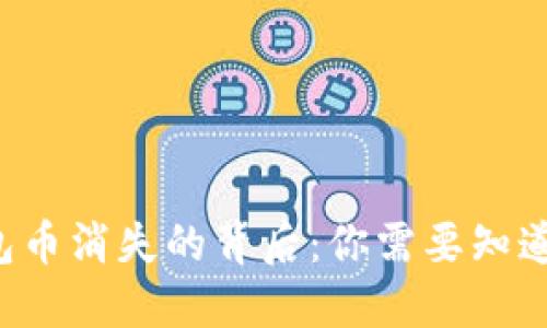 小狐錢包幣消失的背后：你需要知道的秘密！