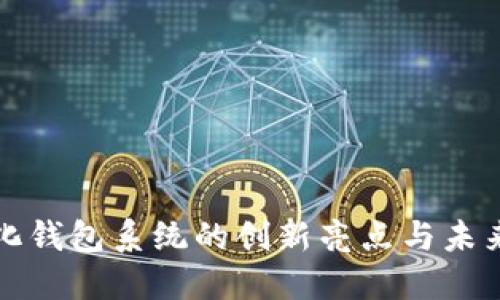 數(shù)字化錢(qián)包系統(tǒng)的創(chuàng)新亮點(diǎn)與未來(lái)展望