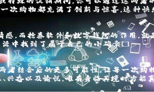 jiaoti數(shù)字錢包搶券軟件/jiaoti  
數(shù)字錢包, 搶券, 移動支付/guanjianci  

引言：數(shù)字錢包的崛起與搶券熱潮  
在這個數(shù)字化快速發(fā)展的時代，傳統(tǒng)的購物方式正在逐步被新的支付方式所取代。數(shù)字錢包，作為一種便捷的支付工具，不僅讓購物變得輕松無比，還為消費者提供了更多的優(yōu)惠選擇。而搶券軟件的出現(xiàn)，更是為這股趨勢增添了無限可能！想象一下，當你在逛街或網(wǎng)購時，瞬間通過手機獲取到一張讓你心動的折扣券，能夠省下不少錢，這種感覺多么令人振奮?。? 

數(shù)字錢包的便利性  
數(shù)字錢包，正如其名，是一種可以存儲支付信息和賬戶資料的電子錢包。除了進行快速的交易，它還提供了許多其他便利功能，例如記錄消費清單、積分管理、賬單自動支付等。這種便利性使得越來越多的人愿意將其作為日常消費的主要支付工具。  
此外，數(shù)字錢包通常與各種促銷活動緊密結(jié)合，用戶可以通過它隨時隨地獲取最新的折扣和優(yōu)惠信息。無論是在超市、餐廳還是在線商城，數(shù)字錢包都能讓你輕松享受各種優(yōu)惠，儼然成為了現(xiàn)代消費生活中不可或缺的部分。試想，當你輕松點擊手機上的數(shù)字錢包，而優(yōu)惠券一瞬間到賬時，那種快樂感是多么美妙呀！  

搶券軟件的崛起  
隨著人們對優(yōu)惠的欲望不斷提升，搶券軟件的出現(xiàn)顯得尤為重要。這類軟件能夠幫助用戶及時獲取各大平臺的優(yōu)惠券信息，用戶只需簡單設置即可在第一時間獲得適合自己的優(yōu)惠，甚至可以按照特定的條件設置搶券提醒。  
這類軟件主要采用“搶先式”的機制，意味著用戶必須在第一時間獲取券碼，才有機會享受對應的優(yōu)惠。這種緊迫感不僅刺激了用戶的購買欲望，也讓“搶券”成為一種新的消費現(xiàn)象。每當你成功搶到一張打折券時，那種成就感與興奮感，真是讓人難以忘懷！  

如何選擇合適的搶券軟件  
雖然市面上有許多搶券軟件，但并不是所有的軟件都適合每一個用戶。在選擇時，可以考慮以下幾個方面：  
ul  
  listrong易用性/strong：一個良好的用戶界面可以大大降低新用戶的學習成本，軟件的功能應該簡單明了。/li  
  listrong信息更新速度/strong：搶券軟件的核心在于其信息的實時性，用戶希望能迅速獲取最新的優(yōu)惠信息。選擇一個能夠及時更新信息的平臺至關(guān)重要。/li  
  listrong兼容性/strong：一款優(yōu)秀的軟件應該能夠在多種設備上順利運行，不論是手機還是平板，用戶都應該能夠方便使用。/li  
  listrong用戶評價/strong：查閱網(wǎng)上的評價和反饋，了解其他用戶的真實體驗，可以為選擇提供參考依據(jù)。/li  
/ul  

如何有效利用搶券軟件  
1. strong設置提醒/strong：絕大部分搶券軟件都有提醒功能，可以設置與你購物習慣相關(guān)的關(guān)鍵字，一旦有新優(yōu)惠上線就能第一時間通知你！  
2. strong參與秒殺活動/strong：有些優(yōu)惠券僅限有限的名額，參與搶購這樣活動能夠提升成功率。在搶到的瞬間，成就感瞬間爆棚啊！  
3. strong社交分享/strong：很多軟件提供分享功能，將你的搶券經(jīng)驗和優(yōu)惠分享給朋友，互相推薦，同時也能夠享受更多的獎勵！  

數(shù)字錢包與搶券軟件的完美結(jié)合  
想象一下，當你使用數(shù)字錢包的時候，搶券軟件也在后臺默默為你查看各種優(yōu)惠。這種結(jié)合不僅提升了購物的效率，也極大地提升了購物的樂趣。特別是在購物節(jié)或特殊的促銷期間，你可以通過這兩者的結(jié)合獲得更為豐厚的折扣，讓每一次消費都充滿期待！  
還有，面對如今的雙十一、618等大型購物節(jié)，使用數(shù)字錢包搶券軟件，可以說是必然選擇！它不僅可以幫助你在瞬息萬變的優(yōu)惠信息中優(yōu)先獲利，同時也令你的每一次購物都充滿了創(chuàng)新與驚喜。這種快樂，誰能拒絕呢？  

情感聯(lián)結(jié)：購物不僅僅是消費  
購物對于許多人來說，并不僅僅是花錢買物品。它是一種情感的表達，一種生活方式的選擇。無論是為自己，還是為家人、朋友購買物品，這些行為都承載著濃厚的情感。而搶券軟件和數(shù)字錢包的作用，就是讓這一切變得更加簡單和愉快。  
在這個過程中，搶券的快樂、支付的便捷、買到心儀商品的成就，使得每一次購物的體驗都變得獨特而珍貴。數(shù)字化購物不僅節(jié)省了時間，更讓消費者在快節(jié)奏的生活中找到了屬于自己的小確幸！  

總結(jié)：未來的購物新體驗  
隨著科技的進步與消費者需求的不斷變化，數(shù)字錢包和搶券軟件的作用將越來越凸顯。它們將為我們塑造出更加高效、便捷的購物體驗。在未來，我們可以期待這兩者結(jié)合后的更多可能性，讓每一次購物成為令人期待的冒險！  
所以，親愛的讀者們，準備好迎接這場購物的革命了嗎？在數(shù)字錢包的陪伴下，搶券軟件將成為你購物旅程的最佳搭檔！當你體驗到了這種便捷與優(yōu)惠后，那種快樂、興奮以及愉悅，唯有身臨其境時方能真切體會！ 
