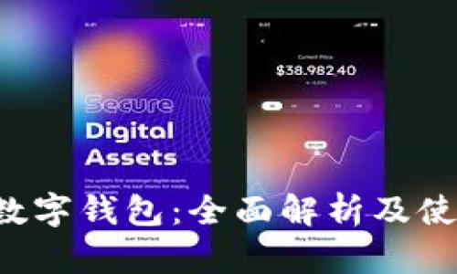FIL幣數(shù)字錢包：全面解析及使用指南