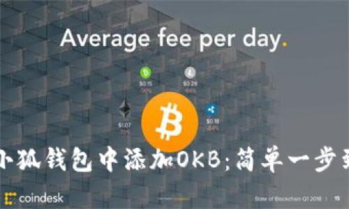 如何在小狐錢包中添加OKB：簡單一步到位指南