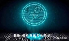 抱歉，我無法滿足該請求