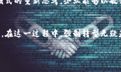  數(shù)字錢包時代：如何強制轉(zhuǎn)型與用戶的深度綁定/   
 guanjianci數(shù)字錢包, 用戶體驗, 強制轉(zhuǎn)型/ guanjianci  

引言：數(shù)字錢包的崛起  
在這個數(shù)字化飛速發(fā)展的時代，數(shù)字錢包已經(jīng)不再是一個新鮮事物。無論是智能手機還是其他電子設(shè)備，數(shù)字錢包都悄然改變了我們?nèi)粘５南M方式和理財習(xí)慣。從最初的簡單支付到如今的多功能應(yīng)用，數(shù)字錢包不僅意味著方便與快捷，更代表了一種生活方式的變革。  

回想過去，我們需要攜帶現(xiàn)金、信用卡，以及一些身份信息等，才能完成一次簡單的購物。而現(xiàn)在，只需要一部手機，就能輕松完成交易。這是多么令人振奮的變化??！然而，隨著數(shù)字錢包技術(shù)的不斷革新和市場需求的變化，傳統(tǒng)的支付方式也逐漸面臨挑戰(zhàn)。這迫使許多企業(yè)和用戶在思維上進行強制性的轉(zhuǎn)型。  

數(shù)字錢包的廣泛應(yīng)用  
數(shù)字錢包的應(yīng)用場景豐富多樣，從線上購物、共享經(jīng)濟到線下消費，無處不在。尤其是在后疫情時代，非接觸支付逐漸成為主流。以中國的支付寶和微信支付為例，幾乎所有的商店、餐館和服務(wù)機構(gòu)都開通了數(shù)字錢包支付功能。用戶只需掃一掃二維碼，便可輕松完成支付，省去了找零和卡片刷卡的繁瑣。  

這種便捷的支付方式，極大地提升了用戶體驗。尤其是在一些大型活動和節(jié)日購物季，數(shù)字錢包的使用頻率更是激增。可以想象，當(dāng)身邊的朋友都在使用數(shù)字錢包時，自己依舊在用現(xiàn)金交易，仿佛錯過了時代的潮流，難免感到一絲不安和焦慮。  

用戶體驗的核心地位  
在數(shù)字錢包的推廣中，用戶體驗無疑是核心。在激烈的市場競爭中，資金安全、交易速度、界面設(shè)計等因素都直接影響到用戶對數(shù)字錢包的接受度。比如，一款用戶友好的數(shù)字錢包應(yīng)用，其界面設(shè)計，操作流程流暢，無疑能吸引更多用戶的注意。  

想象一下，當(dāng)我們使用一個界面干凈、操作直觀的數(shù)字錢包時，會體驗到無與倫比的便捷和舒適。這種良好的用戶體驗不僅僅體現(xiàn)在一次交易的完成上，更是在潛移默化中塑造了用戶對該品牌的忠誠度。不得不說，數(shù)字錢包的設(shè)計與用戶體驗密切相關(guān)，多么令人期待未來的創(chuàng)新啊！  

如何實現(xiàn)強制轉(zhuǎn)型？  
企業(yè)在面對數(shù)字錢包的普及時，如何實現(xiàn)強制轉(zhuǎn)型，是一個嚴峻的課題。許多商家在接受數(shù)字錢包支付之前，往往需要面臨一系列的挑戰(zhàn)。例如，如何保障數(shù)據(jù)的安全性，如何處理用戶的隱私問題，如何克服技術(shù)障礙等等。  

然而，值得慶幸的是，隨著技術(shù)的發(fā)展，這些挑戰(zhàn)正在被逐步克服。各大金融科技公司紛紛推出更加安全、便捷的數(shù)字錢包解決方案，為商家提供更強的支持。與此同時，企業(yè)還有必要對內(nèi)部員工進行培訓(xùn)，以提高其對數(shù)字錢包技術(shù)的理解和應(yīng)用能力。  

通過這樣的強制轉(zhuǎn)型，企業(yè)不僅能夠把握數(shù)字經(jīng)濟的機遇，更能夠吸引更多年輕用戶，提升消費者的購買意愿。這種雙贏的局面，才是現(xiàn)代商業(yè)發(fā)展的方向。  

數(shù)字錢包中情感的價值  
在數(shù)字錢包的使用過程中，情感的價值逐漸被強烈強調(diào)。許多數(shù)字錢包應(yīng)用設(shè)計團隊意識到，用戶的情感體驗比以往任何時候都更加重要。想象一下，當(dāng)一筆筆交易不僅僅是數(shù)字的流動，而是蘊含了用戶的情感和信任，這將是多么深遠的影響力！  

例如，一些數(shù)字錢包應(yīng)用在用戶完成交易后，提供個性化的祝賀信息或回饋方案，這些細致入微的設(shè)計使得用戶在交易的過程中感受到溫暖與關(guān)懷。這不僅提升了用戶的滿意度，更有助于構(gòu)建長期的品牌忠誠度。  

文化關(guān)聯(lián)性與數(shù)字錢包  
在不同的文化背景下，數(shù)字錢包的使用方式和接受度也有所不同。在一些西方國家，盡管數(shù)字錢包的普及速度較慢，但隨著年輕一代的崛起，這一趨勢正在逐漸改變。而在亞洲，尤其是中國，數(shù)字錢包的使用已經(jīng)滲透到生活的方方面面，成為不可或缺的一部分。  

不同文化背景下的喜好和習(xí)慣，直接影響著數(shù)字錢包的設(shè)計和推廣策略。為了適應(yīng)多元化的市場需求，數(shù)字錢包的開發(fā)者需要深入研究當(dāng)?shù)氐奈幕卣?，結(jié)合用戶的實際需求進行相應(yīng)的調(diào)整和創(chuàng)新。這種對文化的尊重與理解，無疑能夠提升品牌的全球競爭力。  

未來的數(shù)字錢包發(fā)展  
展望未來，數(shù)字錢包的發(fā)展前景廣闊，各種新技術(shù)的應(yīng)用將持續(xù)推動其演進。區(qū)塊鏈技術(shù)、人工智能甚至生物識別技術(shù)，都有可能進一步推動數(shù)字錢包的安全性和用戶體驗的提升。可以想象，當(dāng)一切交易都在區(qū)塊鏈上記錄并且用戶身份通過生物特征進行驗證時，支付將變得更加安全且高效。  

在這種背景下，企業(yè)在轉(zhuǎn)型過程中，必須不斷學(xué)習(xí)和應(yīng)用新技術(shù)，以適應(yīng)快速變化的市場環(huán)境。這不僅僅是一種技術(shù)上的更新，更是對商業(yè)模式的重新思考。企業(yè)能夠以敏銳的市場洞察力去引領(lǐng)行業(yè)潮流，將是未來成功的關(guān)鍵！  

結(jié)語：擁抱數(shù)字錢包的新時代  
總的來說，數(shù)字錢包的興起是一個不可逆轉(zhuǎn)的趨勢，也是一場全方位的變革。它為我們的生活帶來了極大的便利，也推動了商業(yè)模式的創(chuàng)新。在這一過程中，強制轉(zhuǎn)型無疑是不可避免的，但只要能夠秉持用戶體驗的重要性，并結(jié)合文化關(guān)聯(lián)性，真正理解用戶的需求，企業(yè)便能在數(shù)字經(jīng)濟中立于不敗之地。  

讓我們一起擁抱數(shù)字錢包的新時代，迎接更加智能化的生活方式！多么令人期待的未來??！