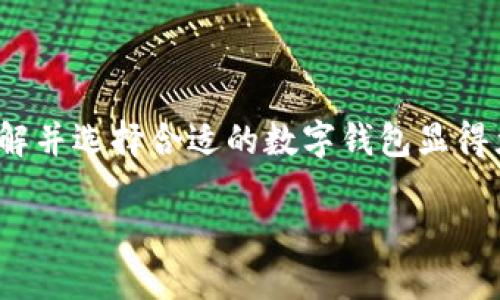 數(shù)字錢包的種類與特色：如何選擇最適合你的那一個

數(shù)字錢包, 電子支付, 加密貨幣錢包/guanjianci

關(guān)于數(shù)字錢包，許多人可能會問：“市面上有多少種數(shù)字錢包呢？”這個問題的答案不僅涉及到數(shù)字錢包的種類，還與其功能、用戶需求和使用場景密切相關(guān)。本文將為您詳細解析當前市場上主要的數(shù)字錢包類型，幫助您更好地選擇最適合自己的錢包，享受便捷的數(shù)字支付生活！

一、數(shù)字錢包的定義與背景

在深入探討數(shù)字錢包的種類之前，首先需要了解什么是數(shù)字錢包。簡單來說，數(shù)字錢包是存儲和管理您的數(shù)字貨幣及支付信息的一種工具。隨著科技的迅猛發(fā)展，傳統(tǒng)的現(xiàn)金支付模式越來越多地被電子支付所取代。數(shù)字錢包作為電子支付的重要載體，正在為用戶提供更安全、更方便的支付體驗。

想象一下，再也不需要翻遍錢包找零錢的煩惱，所有的銀行賬戶、信用卡、甚至是加密貨幣，都可以在您的掌中一一管理，這多么令人振奮！當然，這樣的變革正是數(shù)字錢包誕生的初衷。

二、數(shù)字錢包的主要種類

隨著數(shù)字經(jīng)濟的蓬勃發(fā)展，數(shù)字錢包的種類也逐漸多樣化，主要可分為以下幾類：

h41. 傳統(tǒng)銀行數(shù)字錢包/h4

這類數(shù)字錢包通常由銀行或金融機構(gòu)提供，用戶可以將銀行賬戶與錢包相連接，進行在線支付和轉(zhuǎn)賬。這種錢包的安全性相對較高，因為它通常需要經(jīng)過銀行的實名認證和安全驗證。

例如，許多銀行推出了自己的手機應用，用戶不僅可以隨時隨地查詢賬戶余額，還可以輕松完成轉(zhuǎn)賬、繳費等操作。對于那些已習慣使用傳統(tǒng)銀行服務的用戶來說，這是一種自然的過渡，既方便又安全！

h42. 移動支付錢包/h4

移動支付錢包，例如蘋果錢包（Apple Pay）、支付寶和微信支付等，近年來在日常消費中扮演了越來越重要的角色。這類型的錢包通常允許用戶通過智能手機進行掃碼支付，支持多種支付功能，包括在線購物、線下支付等。

移動支付錢包的最大特點在于其便捷性和高效性，用戶只需將手機靠近支付終端即可完成支付，完全不需要攜帶現(xiàn)金或銀行卡！

h43. 加密貨幣錢包/h4

加密貨幣錢包是專門用于存儲和管理加密貨幣（如比特幣、以太坊等）的一種工具。與傳統(tǒng)銀行數(shù)字錢包不同，加密貨幣錢包的安全性主要依賴于用戶的私鑰，管理和使用相對復雜，但提供了更高的隱私保護。

無論是熱錢包還是冷錢包，加密貨幣錢包都為用戶提供了控制自己資產(chǎn)的能力。對于那些熱衷于區(qū)塊鏈技術(shù)和加密貨幣投資的人而言，加密貨幣錢包的選擇至關(guān)重要，直接影響著他們的投資安全性和使用便利性。

h44. 電子商務平臺錢包/h4

一些大型電子商務平臺（如亞馬遜和eBay）也推出了自己的數(shù)字錢包，方便用戶在平臺內(nèi)進行交易。這類錢包通常與用戶的購物賬戶緊密相關(guān)，提供快捷的支付體驗，同時也可能推出一些特別的優(yōu)惠活動，吸引用戶使用。

三、選擇合適的數(shù)字錢包的考慮因素

面對眾多數(shù)字錢包種類，用戶在選擇時應考慮多種因素，以確保選擇最適合自己的錢包：

h41. 使用場景和需求/h4

首先，考慮自己主要的使用場景，例如日常消費、投資、或是國際匯款。如果主要用于日常購物和小額支付，那么移動支付錢包可能是最佳選擇。而如果你是加密貨幣的擁護者，那么加密貨幣錢包就是不可或缺的工具！

h42. 安全性/h4

數(shù)字錢包的安全性至關(guān)重要，尤其是在金融交易的環(huán)境下。無論是哪種類型的錢包，都需要確保其有足夠的安全措施，例如雙重驗證、加密技術(shù)以及良好的用戶評分等等。保護個人資產(chǎn)的安全，這可是每個用戶的首要任務哦！

h43. 用戶體驗/h4

使用界面的友好程度也是用戶在選擇數(shù)字錢包時需要考慮的一個重要因素。操作簡單、界面清晰的錢包會讓使用體驗大大提升，讓我們在使用時感受到順暢與便捷。

h44. 費用和手續(xù)費/h4

許多數(shù)字錢包在使用時會收取一定的手續(xù)費，這對于頻繁進行支付和轉(zhuǎn)賬的用戶來說，不容忽視。在選擇數(shù)字錢包時，用戶需要仔細閱讀相關(guān)費用條款，以避免后續(xù)的不必要支出。

四、數(shù)字錢包的未來發(fā)展趨勢

隨著科技的持續(xù)進步，數(shù)字錢包的功能和應用場景也將不斷擴展，以下幾個趨勢值得關(guān)注：

h41. 增強的安全性/h4

未來，數(shù)字錢包將會在安全性方面進行更多創(chuàng)新，例如，采用生物識別技術(shù)（如指紋、面部識別）來增強錢包的安全性。這將大大降低被盜用的風險，給用戶帶來更高的安全保障。

h42. 跨境支付的便利化/h4

隨著全球經(jīng)濟的互聯(lián)互通，越來越多的數(shù)字錢包將支持跨境支付功能。未來，用戶可以更方便地進行國際交易，為全球電商提供更多可能性！

h43. 集成更多功能/h4

數(shù)字錢包的集成功能將更加豐富，例如，用戶除了支付功能外，還能享受投資、理財?shù)榷喾N增值服務，這無疑將提升數(shù)字錢包的吸引力，讓其成為個人財務管理的超級工具。

五、結(jié)論

總之，數(shù)字錢包的種類豐富多樣，不同類型的錢包具備各自獨特的優(yōu)勢與功能。要想在瞬息萬變的數(shù)字經(jīng)濟時代中獲得更好的消費體驗，了解并選擇合適的數(shù)字錢包顯得尤為重要。無論您是習慣使用傳統(tǒng)銀行服務的用戶，還是對加密貨幣充滿熱情，找到適合自己的那款數(shù)字錢包，開啟您的數(shù)字支付新旅程吧！

在這不斷變化的數(shù)字浪潮中，勇敢探索、智慧選擇，將是每一個用戶面對新科技的最佳態(tài)度！