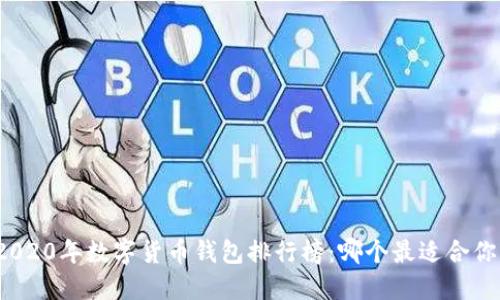 2020年數(shù)字貨幣錢包排行榜：哪個(gè)最適合你？