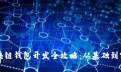 區(qū)塊鏈錢包開(kāi)發(fā)全攻略：