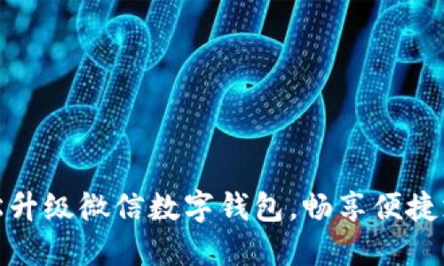 如何輕松升級微信數(shù)字錢包，暢享便捷支付體驗