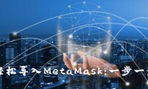 如何輕松導(dǎo)入MetaMask：一步一步指南