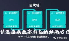 快速查找數字錢包地址的
