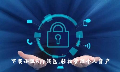 下載小狐App錢包，輕松管理個(gè)人資產(chǎn)