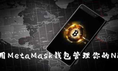 如何使用MetaMask錢包管理你的NFT資產(chǎn)？